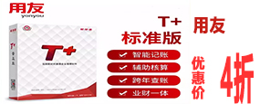 用友 T+標準版