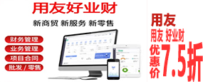 用友云 好業財標準版