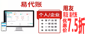 用友云 易代賬
